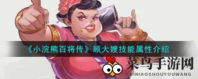 《小浣熊百将传》顾大嫂技能大揭秘：深入解析属性与战斗奥秘