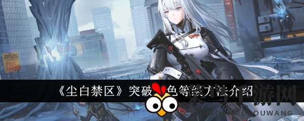 《尘白禁区》等级飞跃攻略：解锁成长秘境，轻松升级，战力飙升