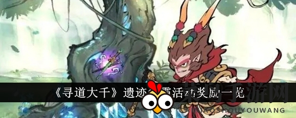 《寻道大千》三日活动揭晓：遗迹争霸战，三大阵营积分角逐，丰厚奖品等你来拿