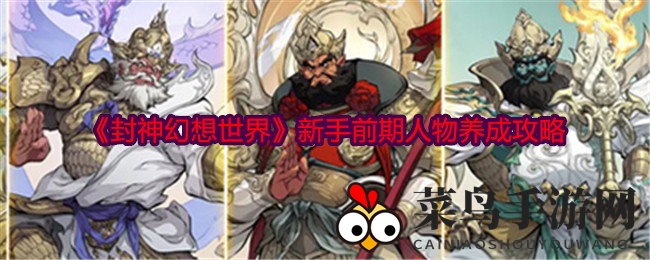 《封神幻想世界》新手攻略大揭秘：快速进阶，打造战场霸主之路