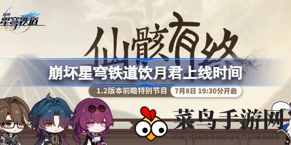 《崩坏星穹铁道》神秘五星英雄饮月君即将登场，期待9月中旬铁道之旅新篇章！