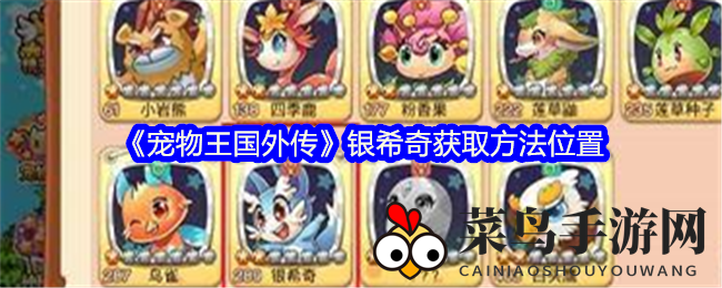 《宠物王国外传》新宠银希奇降临：探险寻宝，合体攻略揭秘捕捉方法