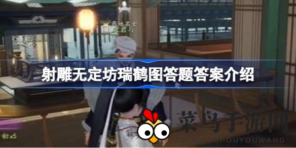 《射雕手游》无定坊瑞鹤图答题攻略揭秘，轻松通关赢丰厚奖励