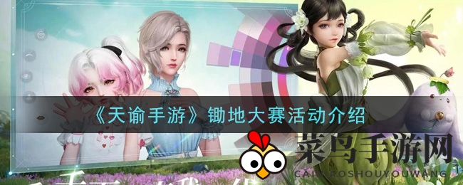 《天谕》奇遇记：战地除草，团队协作，竞技狂欢大挑战