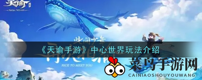 《天谕》手游新篇章中心世界攻略来袭，全新冒险玩法揭秘！