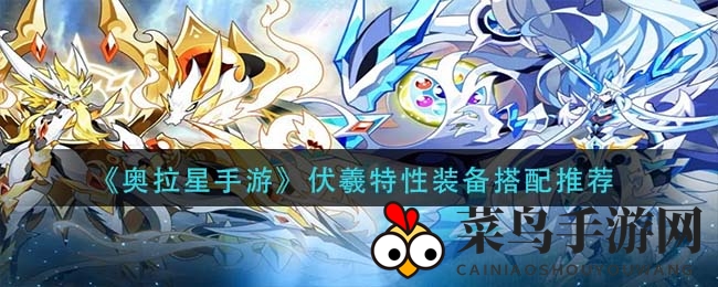 《奥拉星手游》伏羲特性装备搭配推荐