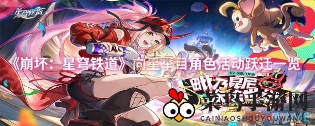 《崩坏星穹铁道》新版本跃迁攻略：5星角色概率大增，畅玩攻略揭秘