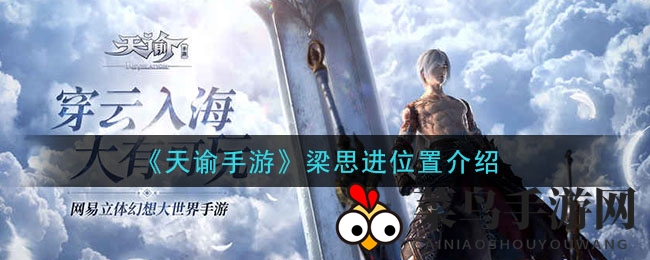 《天谕手游》揭秘梁思进神秘藏身地，探索之旅等你开启