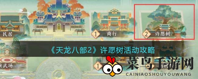 《天龙八部2》神秘许愿树玩法详解，每日福利大放送，帮会成员必看攻略！