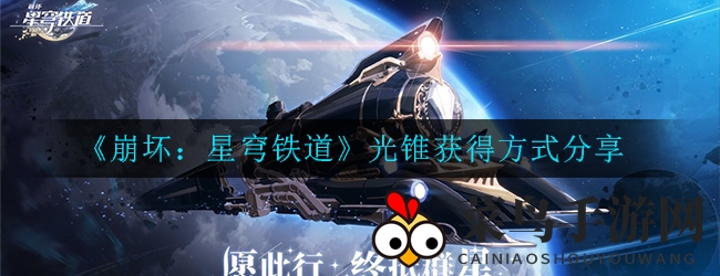 《崩坏：星穹铁道》光锥搜集秘籍曝光，独家技巧助你轻松升级