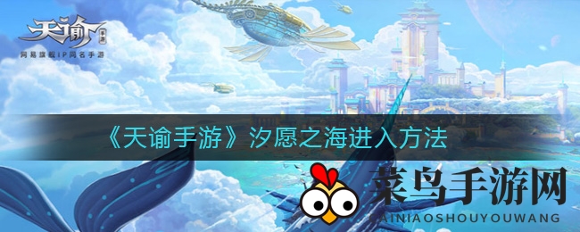 《天谕手游》汐愿之海探索秘籍