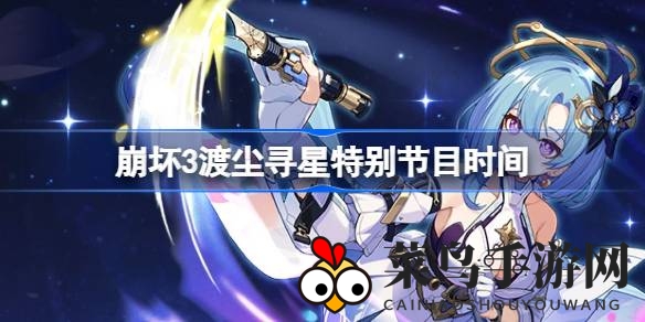 《崩坏3》7.2版本直播盛宴来袭，神秘嘉宾揭晓“渡尘之羽”新角色！