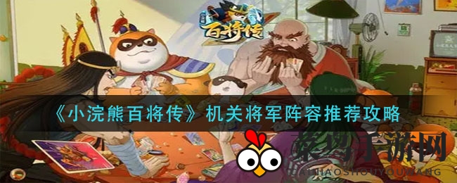 《小浣熊百将传》揭秘：卢俊义助力，机关将军阵容攻略大公开