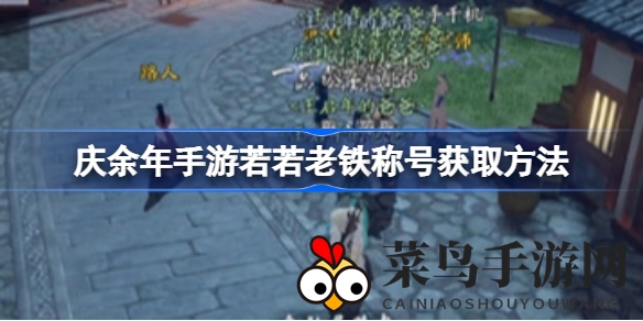 《庆余年》手游“若若老铁”称号轻松获取攻略，揭秘兑换方法与技巧