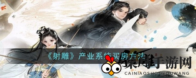 《射雕手游》产业系统揭秘：轻松开启购房梦想之旅