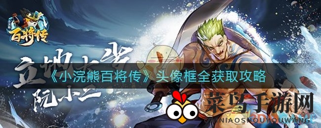 《小浣熊百将传》时尚头像框，解锁潮流收藏之旅，多元秘籍大公开