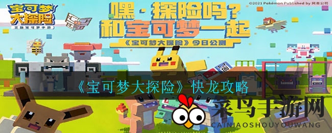 《宝可梦大探险》快龙攻略