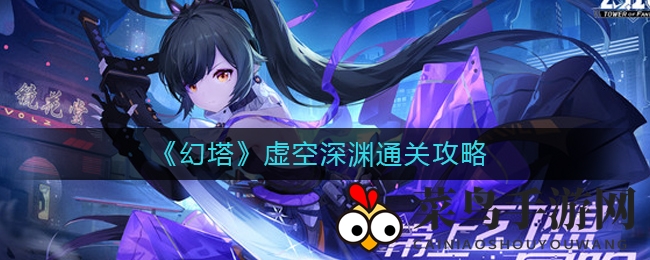 《幻塔》虚空深渊通关秘诀大公开，组队攻略助你轻松征服Boss！