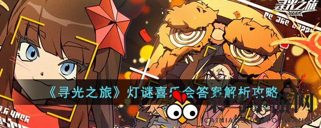 《寻光之旅》灯谜盛宴揭晓，16位英雄谜底大揭秘！