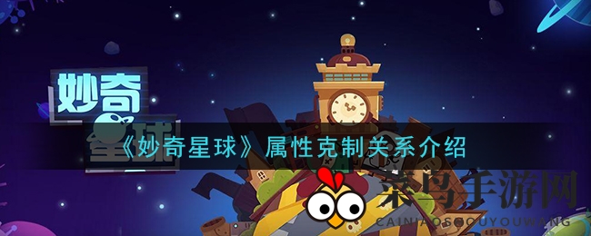 《妙奇星球》属性克制关系深度解析