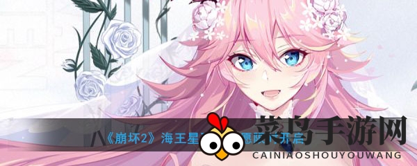 《崩坏学园2》联动海王星，魔法祈愿狂欢盛宴开启！