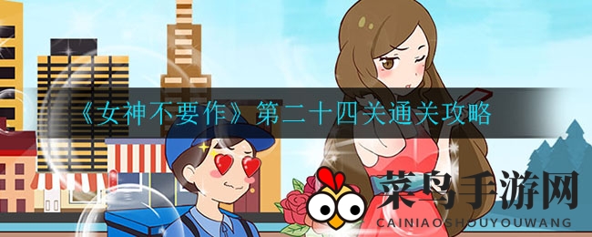 《女神不要作》第二十四关破解攻略：趣味挑战，智慧之门解锁