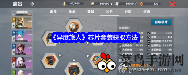 《异度旅人》探秘之旅：解锁宝藏芯片套装攻略大揭秘