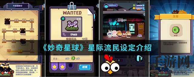 《妙奇星球》星际旅者之谜：揭秘独特装备，畅游未知星球