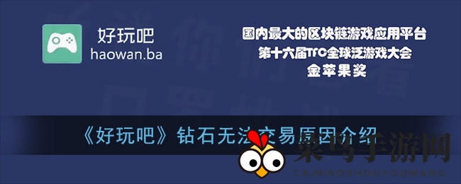 《好玩吧》钻石变现攻略：账户活跃度与荣誉值解锁交易秘诀