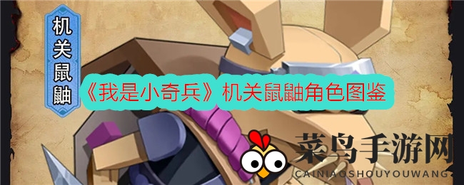 《小奇兵》三星角色解析：机关鼠鼬属性技能深度剖析