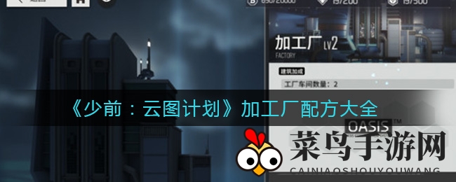 《少前：云图计划》加工厂神秘配方大公开，战力提升攻略不容错过