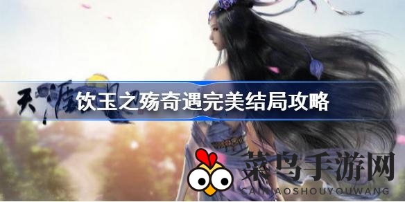 《天涯明月刀》手游奇遇解锁，“饮玉之殇”结局攻略大揭秘