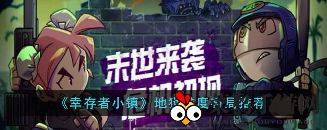 《幸存者小镇》地狱布局秘籍：打造高效生存基地攻略