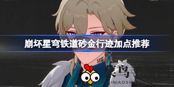 《崩坏星穹铁道》揭秘：砂金守护者属性点布局秘籍，助力战斗巅峰！