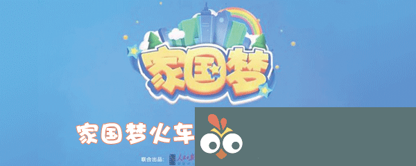 《家国梦》火车任务解析：揭秘刷新规律，轻松赚金币攻略