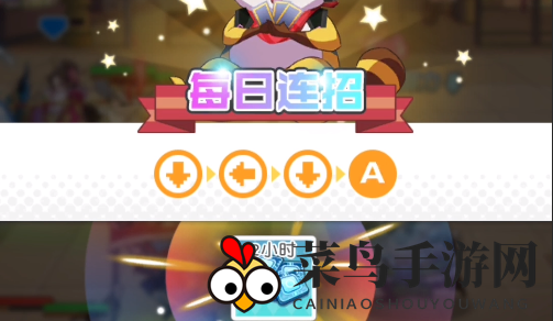 《小浣熊百将传》1月10日每日连招攻略