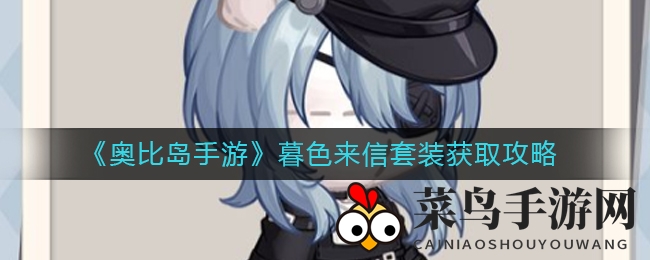 《奥比岛手游》揭秘神秘暮色信使，自制套装风华绝代