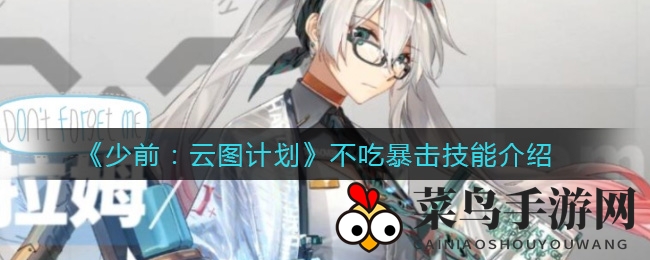 《少前：云图》战力揭秘，探寻不触发暴击的隐秘之力
