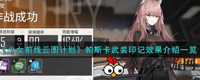 《少女前线》新角色揭秘：帕斯卡武装印记效果大解析