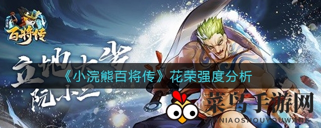 《小浣熊百将传》花荣技能解析：冰箭输出震撼战场