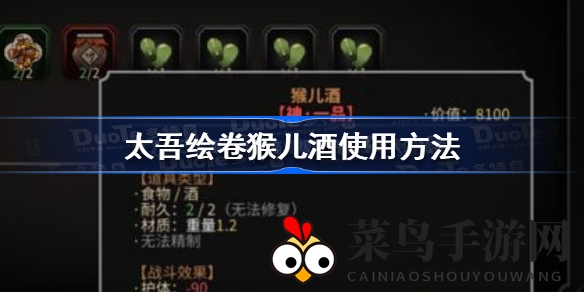 《太吾绘卷》江湖奇酿：猴儿酒奇效攻略，助你武功飞跃，畅游奇幻世界