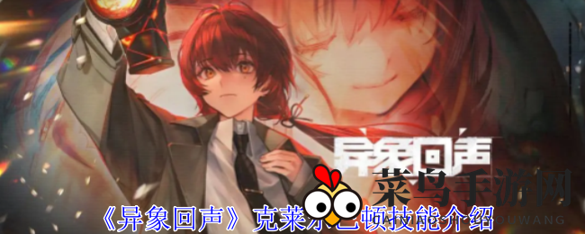 《异象回声》探员克莱尔揭秘：独门技能护甲降，战斗升级攻略解析