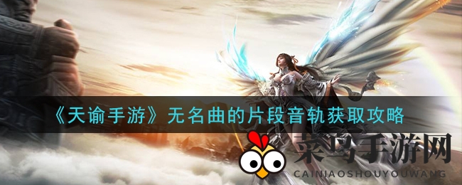 《天谕手游》音轨秘境揭秘：探寻昔日之约，解锁神秘旋律之旅