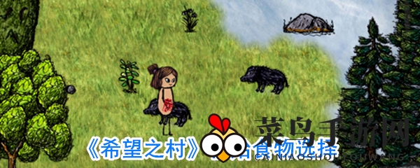 《希望之村》新手必看：揭秘初期高效食物搜集技巧