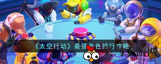 《太空行动》角色深度解析：揭秘神秘预言者、英勇警长与时光主宰，策略冒险等你来挑战