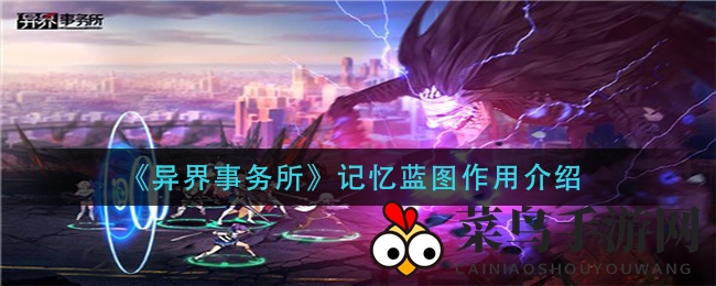 《异界事务所》神器解析：记忆蓝图揭秘与外传挑战攻略大揭秘