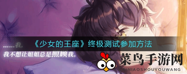 《少女王座》终极测试即将开启，3月18日抢码预约，海量玩家共赴游戏盛宴