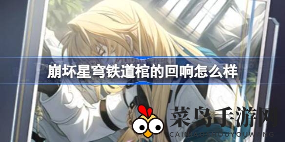 《崩坏星穹铁道》罗刹“棺”回响觉醒，能量盛宴加速战局