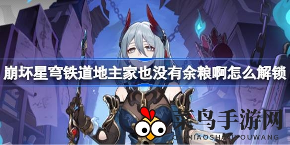 《崩坏星穹铁道》新成就揭秘：轻松获得“地主无粮”成就攻略大放送