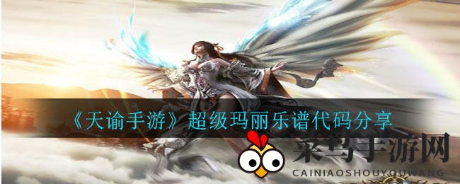 《天谕手游》音乐发烧友福音：独家分享《超级玛丽》乐谱编码技巧，轻松创作游戏专属旋律